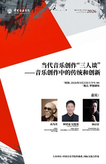 當代音樂創(chuàng)作“三人談”——音樂創(chuàng)作中的傳統(tǒng)和創(chuàng)新